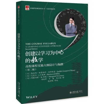 创建以学习为中心的教学:高校课程实施大纲设计与编撰(第2版)/朱迪思.格鲁纳特.奥布赖恩 