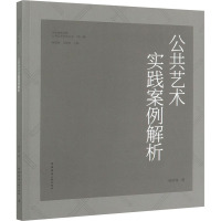 公共艺术实践案例解析 杨奇瑞 著 杨奇瑞,马钦忠 编 专业科技 文轩网