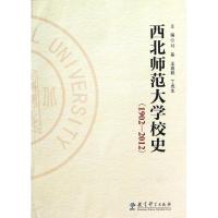 西北师范大学校史(1902-2012) 刘基,等 编 著 文教 文轩网