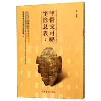 甲骨文可释字形总表 下册 王蕴智 编 社科 文轩网