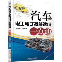 汽车电工电子技能速成一点通 阳鸿钧 等 编著 著作 专业科技 文轩网