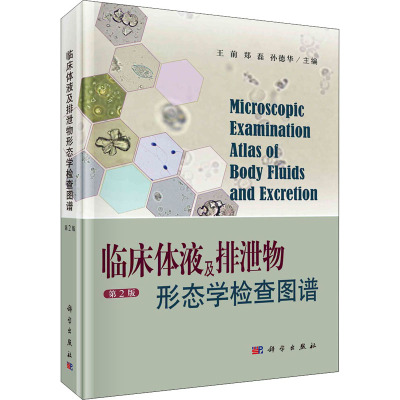 临床体液及排泄物形态学检查图谱 第2版 王前,郑磊,孙德华 编 生活 文轩网