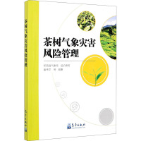 茶树气象灾害风险管理 娄伟平 等 编 专业科技 文轩网