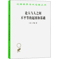 论人与人之间不平等的起因和基础 (法)卢梭 著 李平沤 译 社科 文轩网