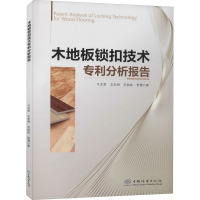 木地板锁扣技术专利分析报告 马文君 等 著 专业科技 文轩网