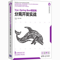 Vue+Spring Boot前后端分离开发实战 贾志杰 编 专业科技 文轩网