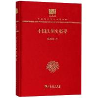 中国法制史概要(纪念版)(精)/中华现代学术名著丛书 陈顾远 著 社科 文轩网