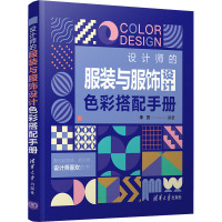 设计师的服装与服饰设计色彩搭配手册 李芳 编 艺术 文轩网