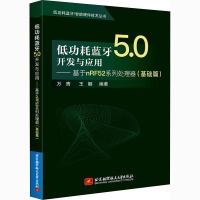 低功耗蓝牙5.0开发与应用——基于nRF52系列处理器(基础篇) 万青,王娜 编 专业科技 文轩网