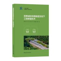 莞惠城际铁路隧道及地下工程修建技术 蒋小锐 等 著 专业科技 文轩网