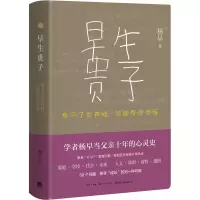 早生贵子 帮不了你养娃,但能帮你觉悟 杨早 著 文教 文轩网