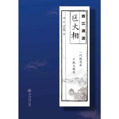 西江清流 区大相 刘东,李伯瑞 著 社科 文轩网