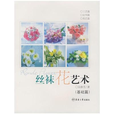 丝袜花艺术(基础篇) 吴静芳 编著 著 著 专业科技 文轩网