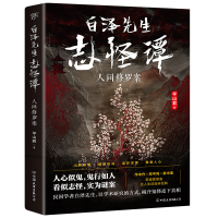 预售白泽先生志怪谭 平山君 著 文学 文轩网