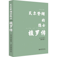 瓦尔登湖的隐士 梭罗传 (英)亨利·索尔特 著 贾辰阳,王锦丽 译 社科 文轩网