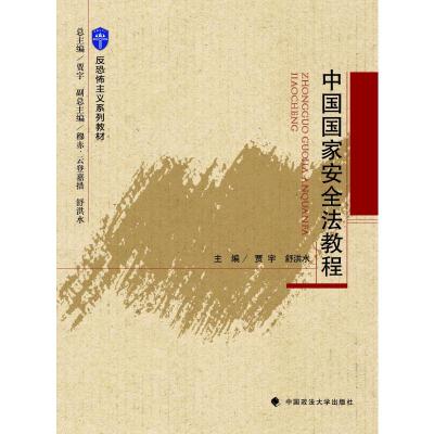 中国国家安全法教程 贾宇 著 社科 文轩网