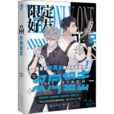 限定好友 2 双向狙击 阿耽学长 编 文学 文轩网