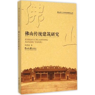 佛山传统建筑研究 周彝馨 著 著 专业科技 文轩网