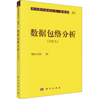 数据包络分析 魏权龄 著 专业科技 文轩网