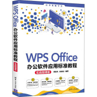 WPS Office办公软件应用标准教程 实战微课版 黄春风,赵盼盼 编 专业科技 文轩网