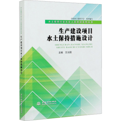 生产建设项目水土保持措施设计 中国水土保持学会,王治国 编 专业科技 文轩网