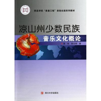 凉山州少数民族音乐文化概论 袁艳//景志明 著 艺术 文轩网