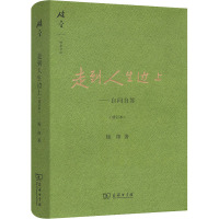 走到人生边上——自问自答(增订本) 杨绛 著 文学 文轩网