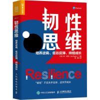 韧性思维 培养逆商、低谷反弹、持续成长 (英)乔·欧文 著 何蓉 译 社科 文轩网