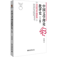 中国文学理论批评史(上卷) 张少康 著 大中专 文轩网