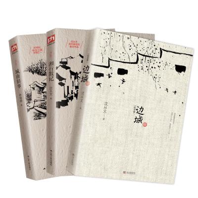 边城(纪念版)+城南旧事+湘行散记 全3册 沈从文 林海音 文学 中国现代文学名作 中小学生阅读 沈从文 著作 等 