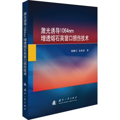 激光诱导1064nm增透熔石英窗口损伤技术 蔡继兴,金光勇 著 专业科技 文轩网