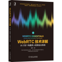 WebRTC技术详解 从0到1构建多人视频会议系统 栗伟 著 专业科技 文轩网