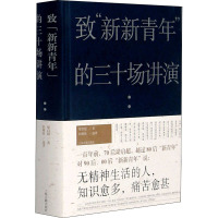 致"新新青年"的三十场讲演 梁启超 著 经管、励志 文轩网