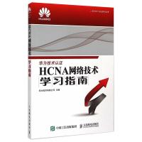 HCNA网络技术学习指南 华为技术有限公司 编 专业科技 文轩网