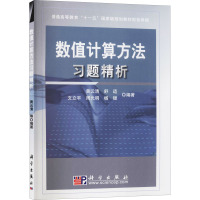 数值计算方法习题精析 黄云清 等 编 大中专 文轩网