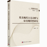 英美现代主义诗歌与审美现代性研究 董洪川 著 董洪川 编 文学 文轩网