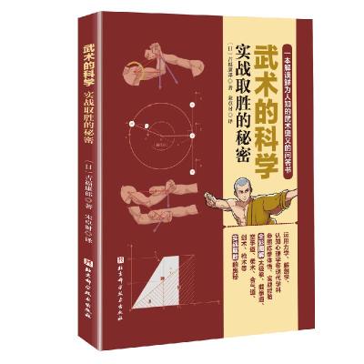 武术的科学 实战取胜的秘密 (日)吉福康郞 著 宋卓时 译 文教 文轩网