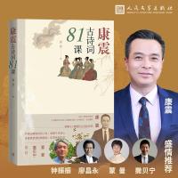 康震古诗词81课 康震 著 文学 文轩网