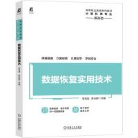 数据恢复实用技术(计算机类专业高等职业教育系列教材) 主编 李亮亮 陈必群 著 大中专 文轩网