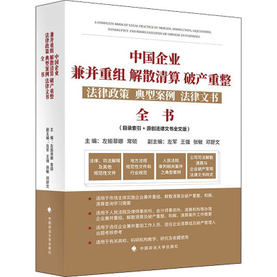 中国企业兼并重组、解散清算、破产重整法律政策、典型案例、法律文书全书 左娅菲娜,常硕 编 社科 文轩网