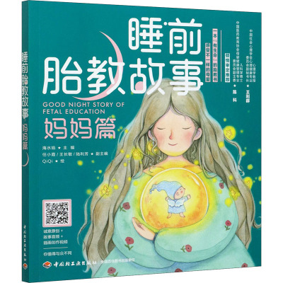 睡前胎教故事 妈妈篇 海水焰 编 QiQi 绘 生活 文轩网