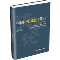 中国《资本论》年刊(第16卷) 全国高等财经院校《资本论》研究会 编 社科 文轩网