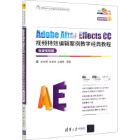 Adobe After Effects CC视频特效编辑案例教学经典教程 微课视频版 史创明,张棒棒,王威晗 编 