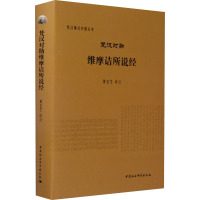 梵汉对勘维摩诘所说经 黄宝生 译 社科 文轩网