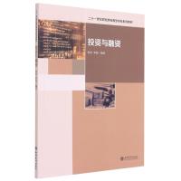 投资与融资(二十一世纪财经类应用型本科系列教材) 张存 李俊 著 大中专 文轩网