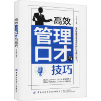 高效管理口才与技巧 何维鹏 编 经管、励志 文轩网