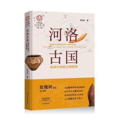 河洛古国(原初中国的文明图景)/中华文脉从中原到中国 齐岸青 著 社科 文轩网