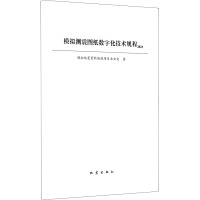 模拟测震图纸数字化技术规程 2021 模拟地震资料抢救项目办公室 著 专业科技 文轩网