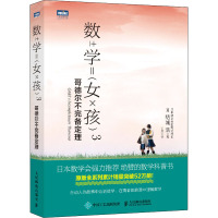 数学女孩 3 哥德尔不完备定理 (日)结城浩 著 丁灵 译 专业科技 文轩网