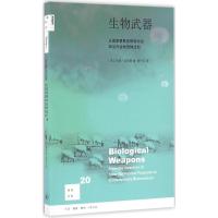 生物武器 (美)珍妮·吉耶曼(Jeanne Guilemin) 著;周子平 译 社科 文轩网